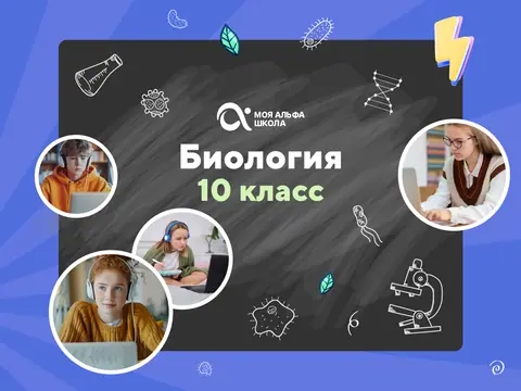 Онлайн-занятия с репетитором по биологии. 10 класс — myalfaschool.ru