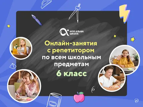 Онлайн-занятия с репетитором по школьным предметам. 6 класс — myalfaschool.ru
